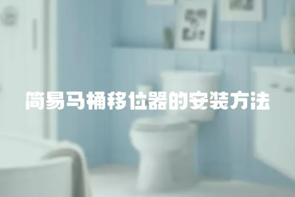 簡易馬桶移位器的安裝方法