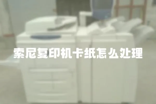 索尼復印機卡紙怎么處理
