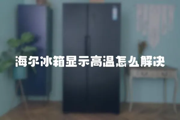 海爾冰箱顯示高溫怎么解決