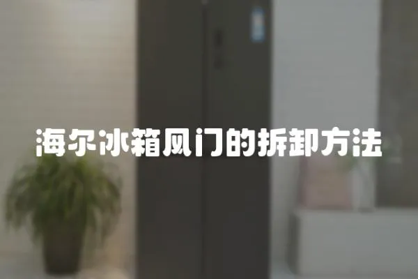 海爾冰箱風(fēng)門的拆卸方法