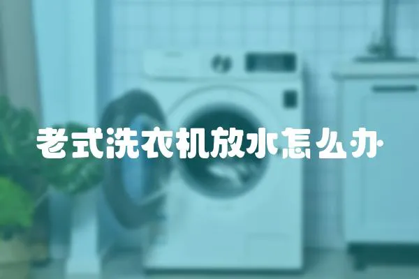 老式洗衣機放水怎么辦