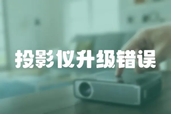 投影儀升級錯誤