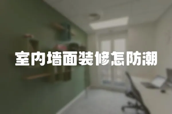 室內墻面裝修怎防潮