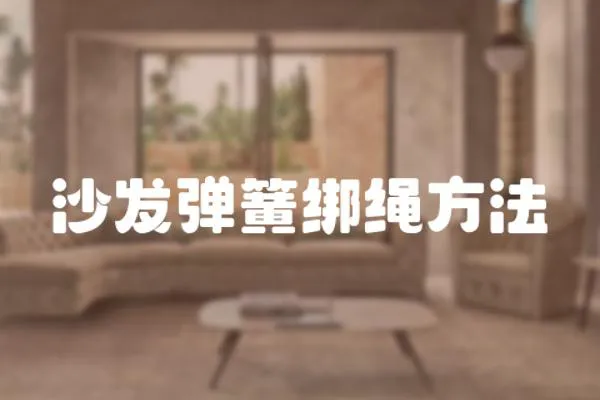 沙發彈簧綁繩方法