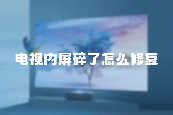 電視內(nèi)屏碎了怎么修復(fù)