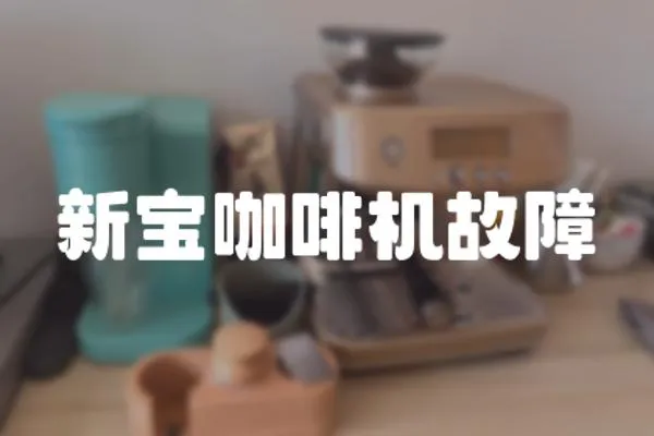 新寶咖啡機(jī)故障