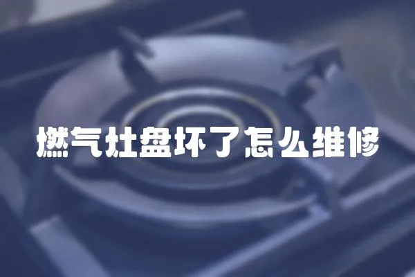 燃氣灶盤壞了怎么維修