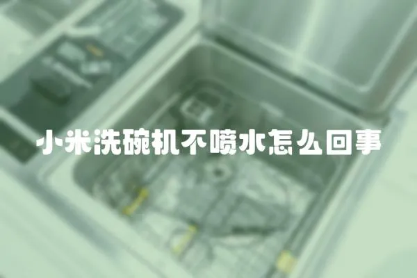 小米洗碗機不噴水怎么回事