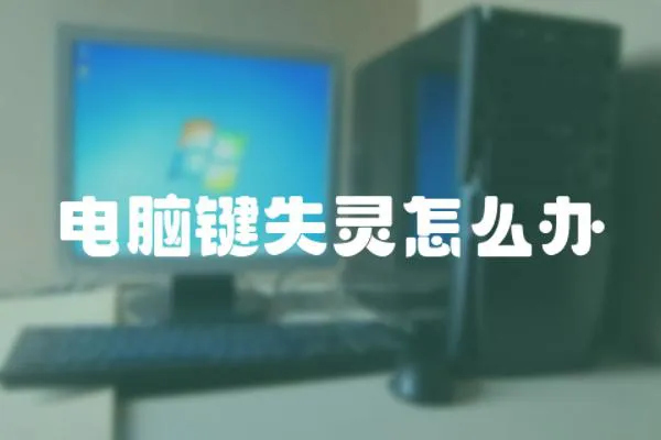 電腦鍵失靈怎么辦