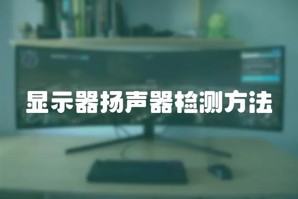 顯示器揚(yáng)聲器檢測(cè)方法
