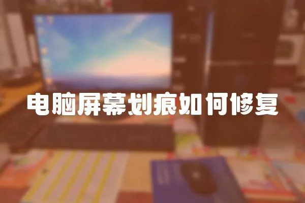 電腦屏幕劃痕如何修復