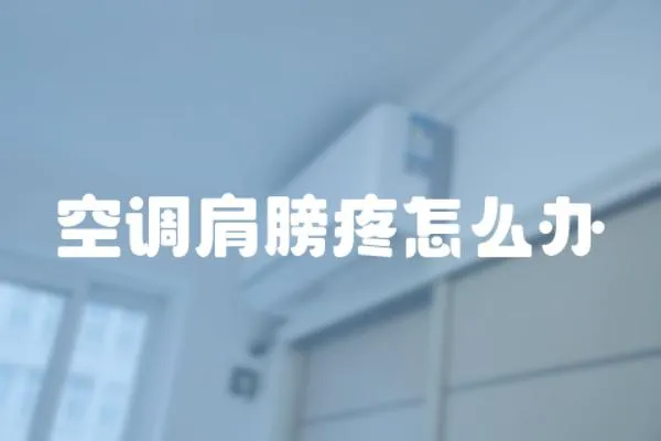 空調(diào)肩膀疼怎么辦