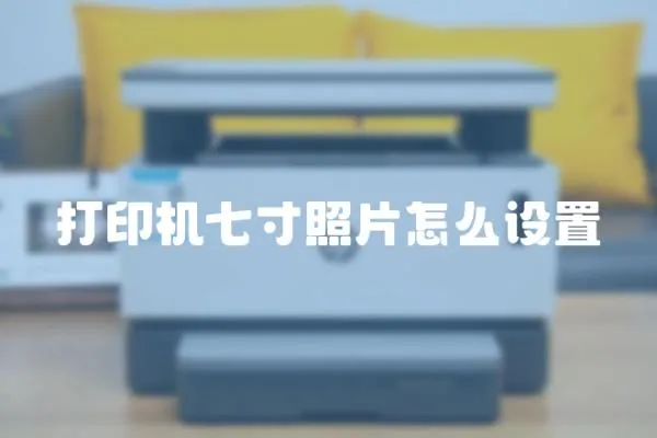 打印機七寸照片怎么設置