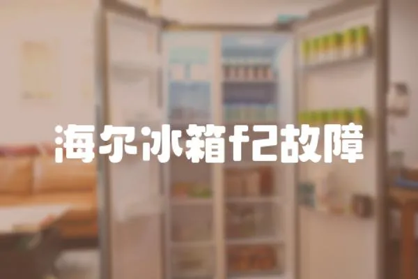 海爾冰箱f2故障