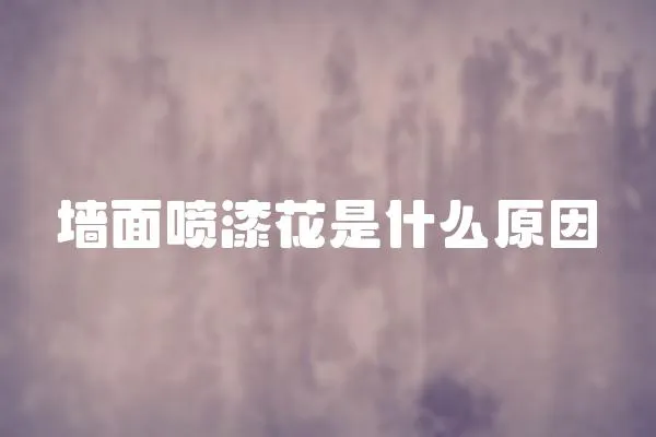 墻面噴漆花是什么原因