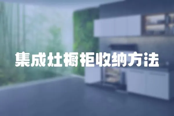 集成灶櫥柜收納方法
