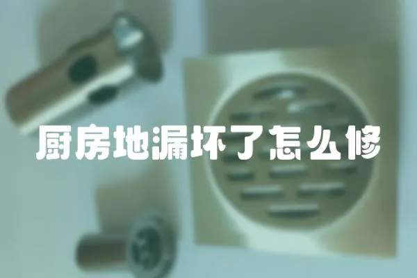 廚房地漏壞了怎么修