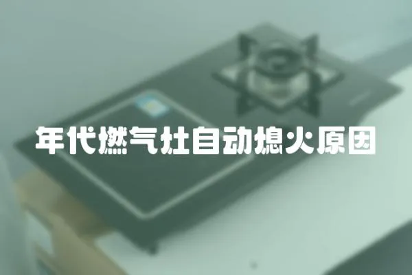 年代燃氣灶自動熄火原因
