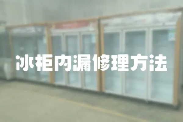 冰柜內漏修理方法