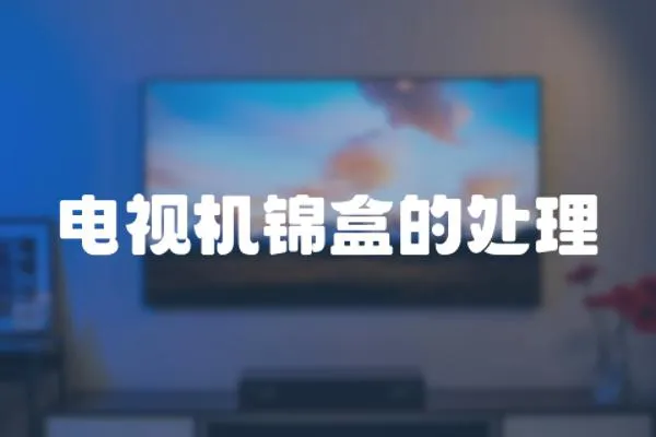 電視機錦盒的處理