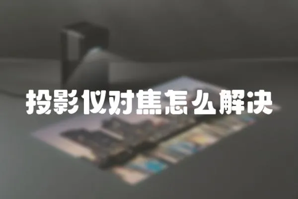 投影儀對焦怎么解決