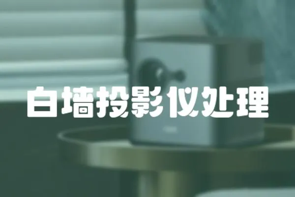 白墻投影儀處理