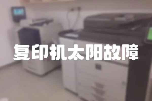 復印機太陽故障