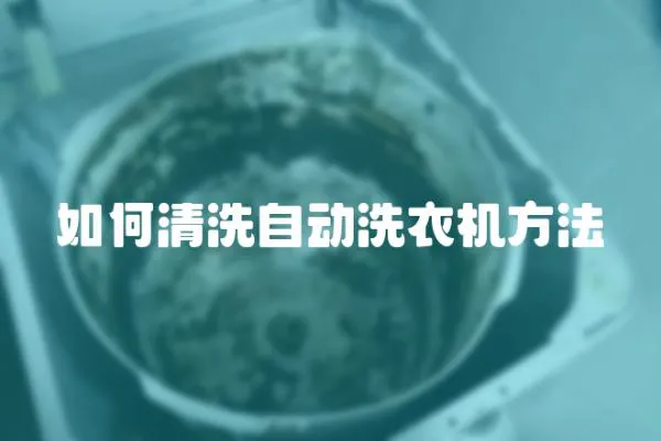 如何清洗自動洗衣機方法