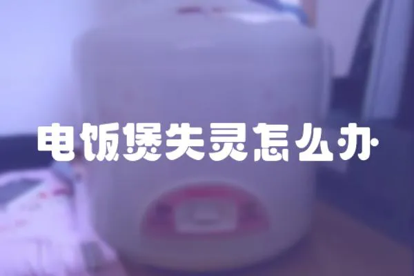 電飯煲失靈怎么辦