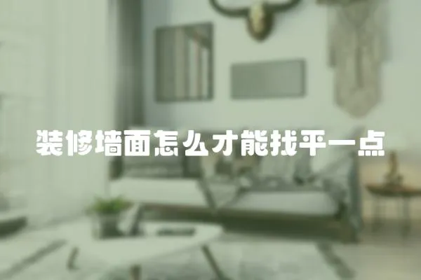 裝修墻面怎么才能找平一點