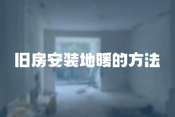 舊房安裝地暖的方法