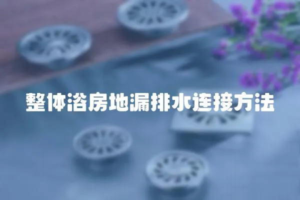 整體浴房地漏排水連接方法