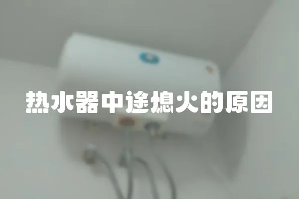 熱水器中途熄火的原因