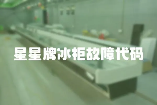 星星牌冰柜故障代碼