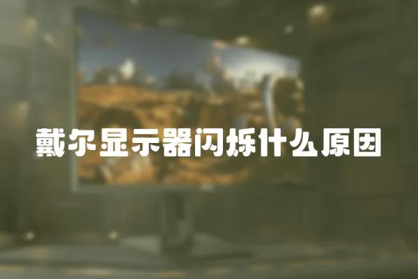 戴爾顯示器閃爍什么原因