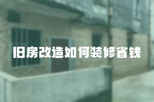舊房改造如何裝修省錢