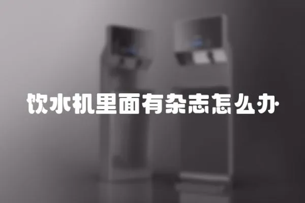 飲水機(jī)里面有雜志怎么辦