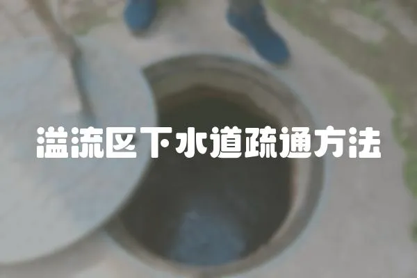 溢流區下水道疏通方法