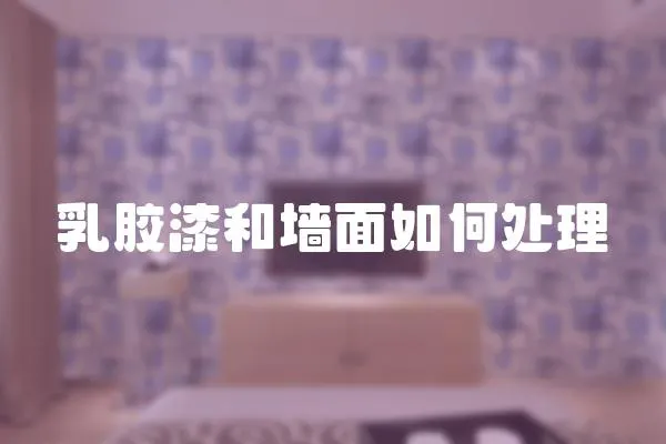 乳膠漆和墻面如何處理