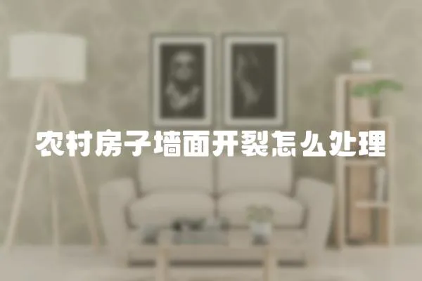 農(nóng)村房子墻面開裂怎么處理