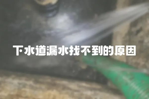 下水道漏水找不到的原因