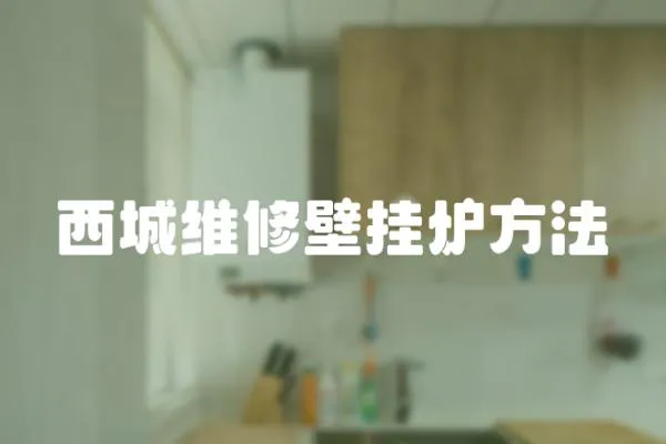 西城維修壁掛爐方法