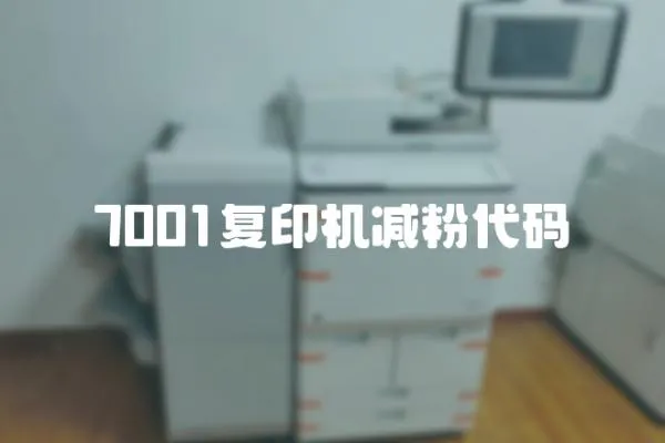 7001復印機減粉代碼