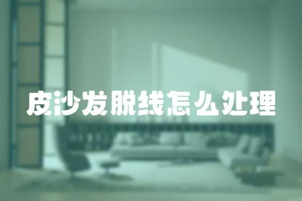 皮沙發脫線怎么處理