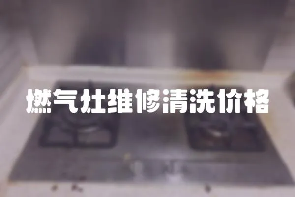 燃氣灶維修清洗價格
