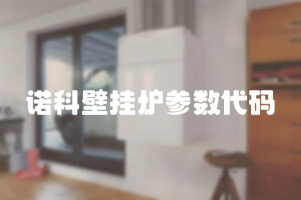 諾科壁掛爐參數代碼