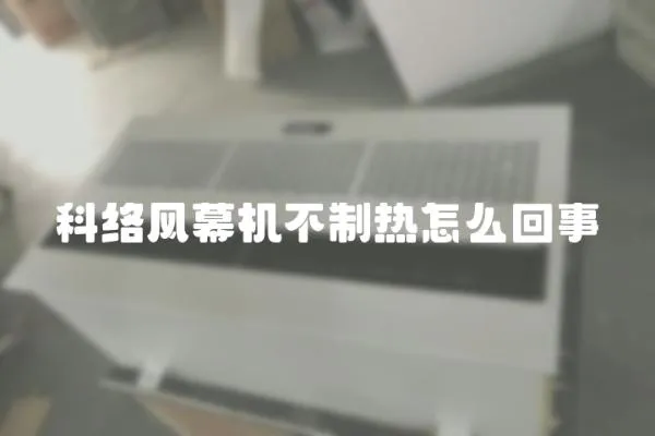 科絡風幕機不制熱怎么回事