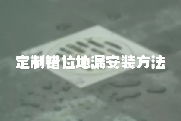 定制錯(cuò)位地漏安裝方法