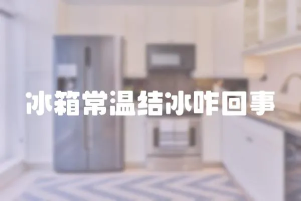 冰箱常溫結冰咋回事