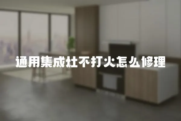通用集成灶不打火怎么修理
